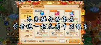 Download Video: 【不用锤子合宝石，学会这一招立省千万银币】