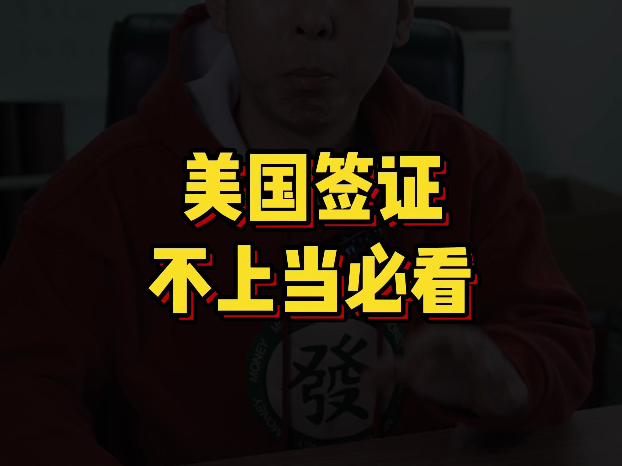 美国签证不上当必看哔哩哔哩bilibili