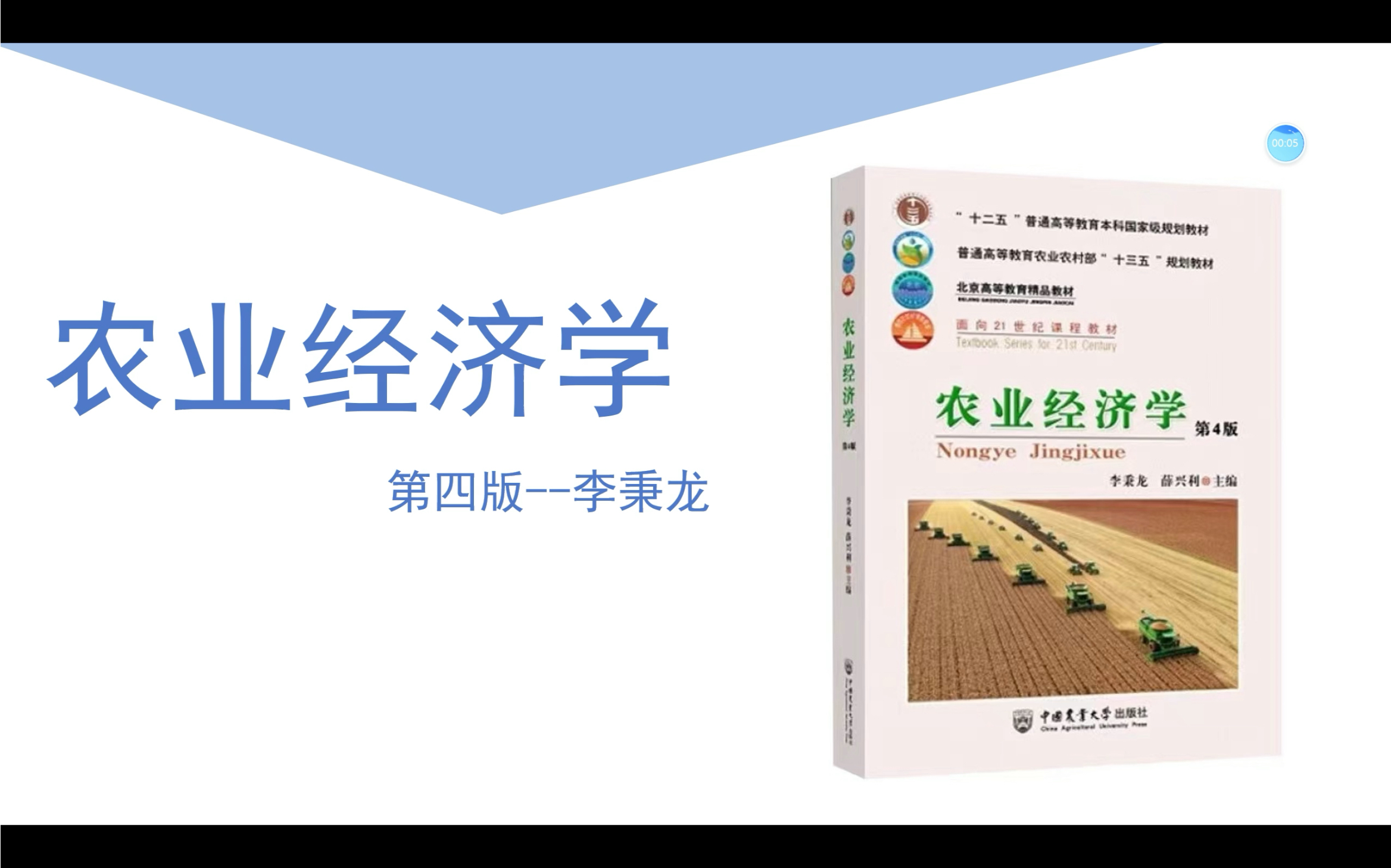 农业经济学李秉龙第四版