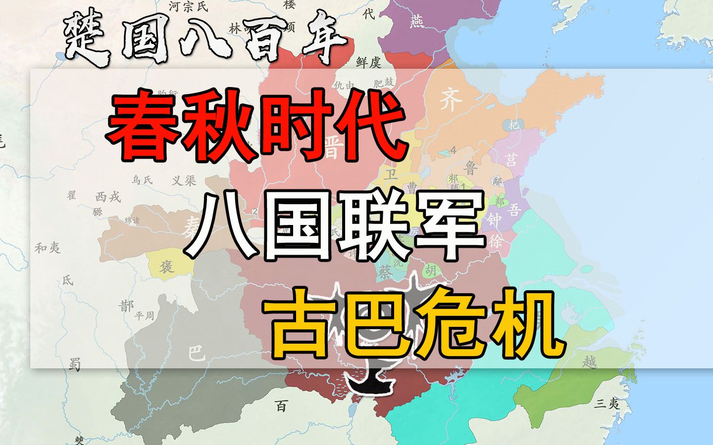 [图]楚国八百年：齐桓公伐楚，春秋时的八国联军和古巴危机