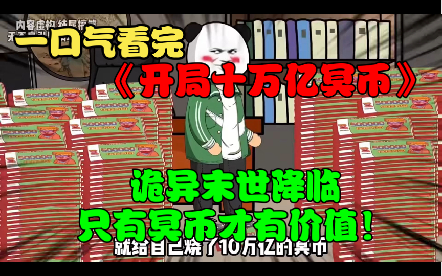 [图]一口气看完《开局十万亿冥币》诡异末世降临，只有冥币才有价值！