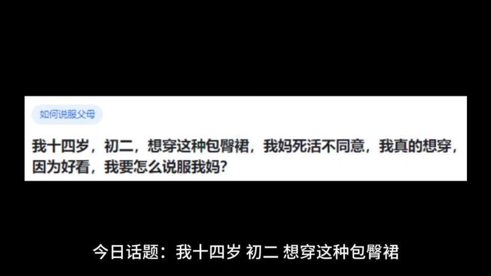 [图]我十四岁，初二，想穿这种包臀裙，我妈死活不同意，我真的想穿，因为好看，我要怎么说服我妈?