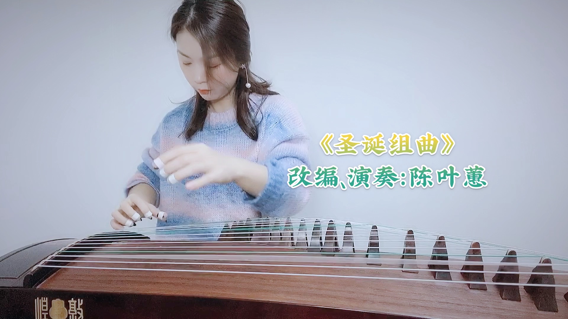 古筝改编演奏铃儿响叮当圣诞歌曲大集合