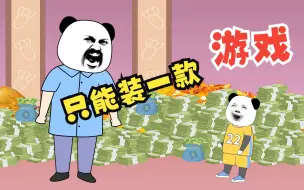 Download Video: 假如给你1个亿，但你手机只能安装一款游戏