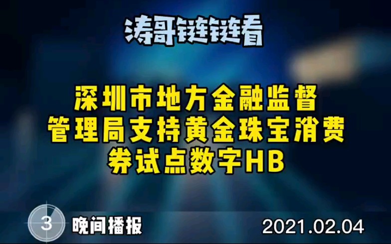 #区块链# #涛哥链链看# #2月4日# #晚间播报# 深圳市地方金融监督管理局支持黄金珠宝消费券试点数字HB哔哩哔哩bilibili