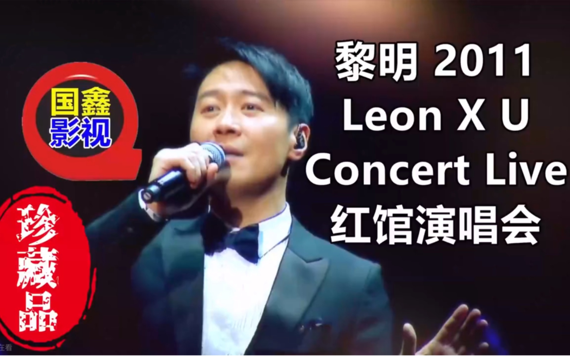 [图]黎明2011 Leon X U Concert Live 红馆演唱会4K高清修复版