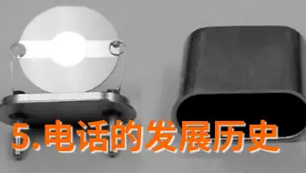 通信技术发展史5：电话的发展历史