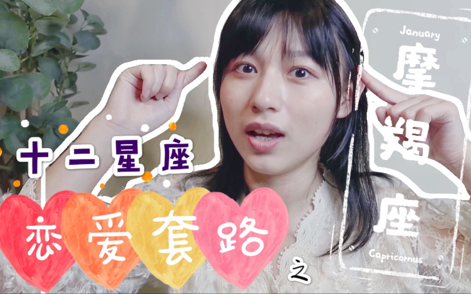 【麦澄星座】摩羯座的恋爱套路!为你建立数据库!