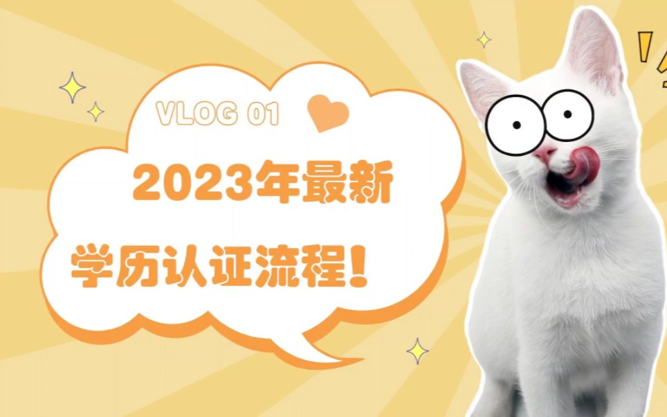 23年最新学历认证流程,不会查学历的同学请收藏!哔哩哔哩bilibili