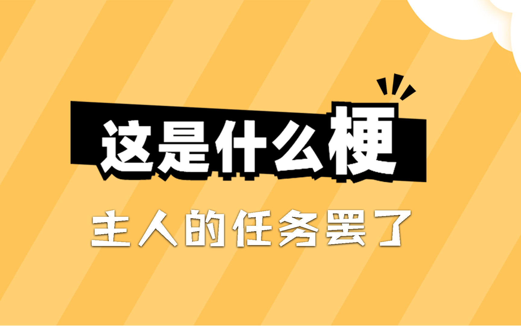 活动作品这是什么梗主人的任务罢了