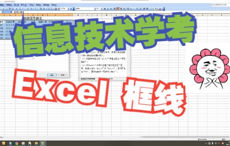 【福建省信息技术学考】Excel设置单元格框线哔哩哔哩bilibili