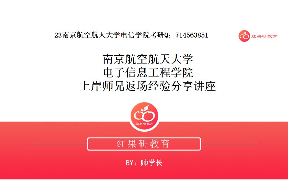 红果研23考研南航电子信息工程学院高分上岸学院返场指导哔哩哔哩bilibili