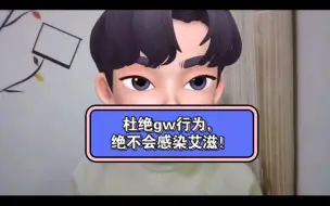 Download Video: 只要没有gw行为，就绝不会感染艾滋！