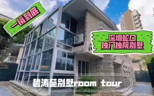 Descargar video: 来看看深圳的独栋别墅？（room tour一镜到底）