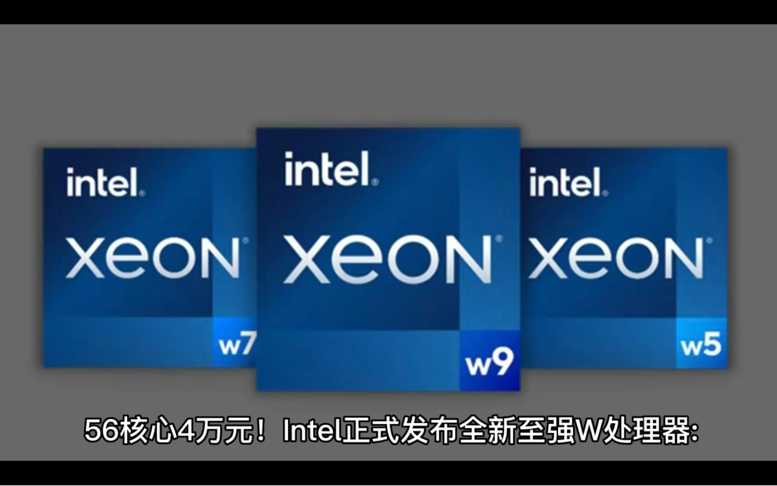 56核心4万元Intel正式发布全新至强W处理器:性能飞升达140%#电脑知识#英特尔#amd#至强处理器#电子产品哔哩哔哩bilibili