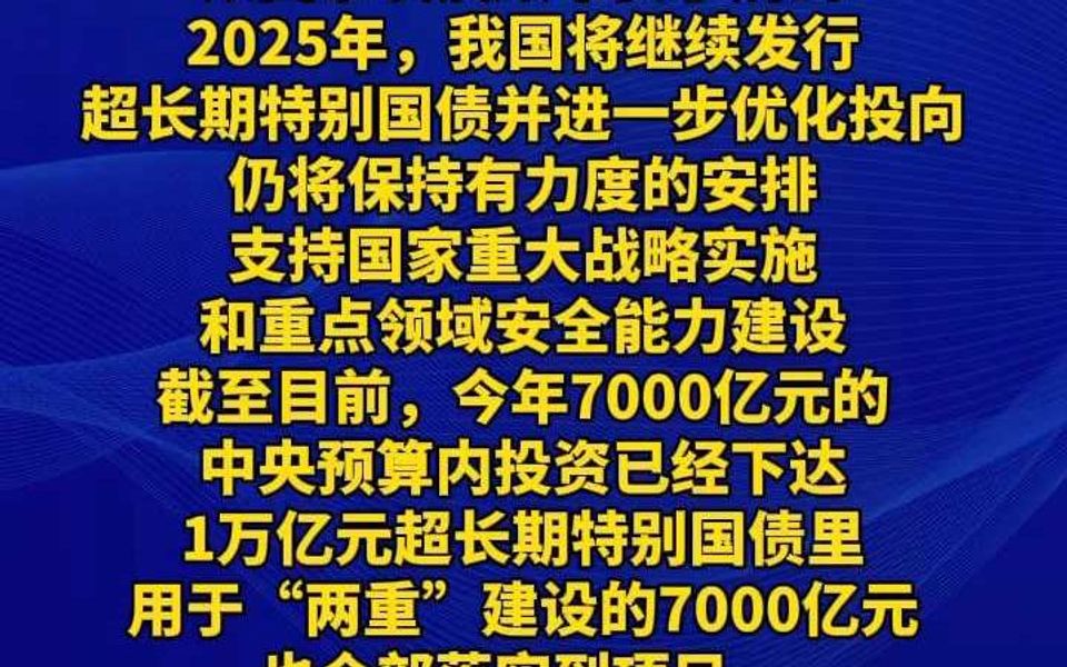 国家发改委:2025年我国将继续发行超长期特别国债哔哩哔哩bilibili