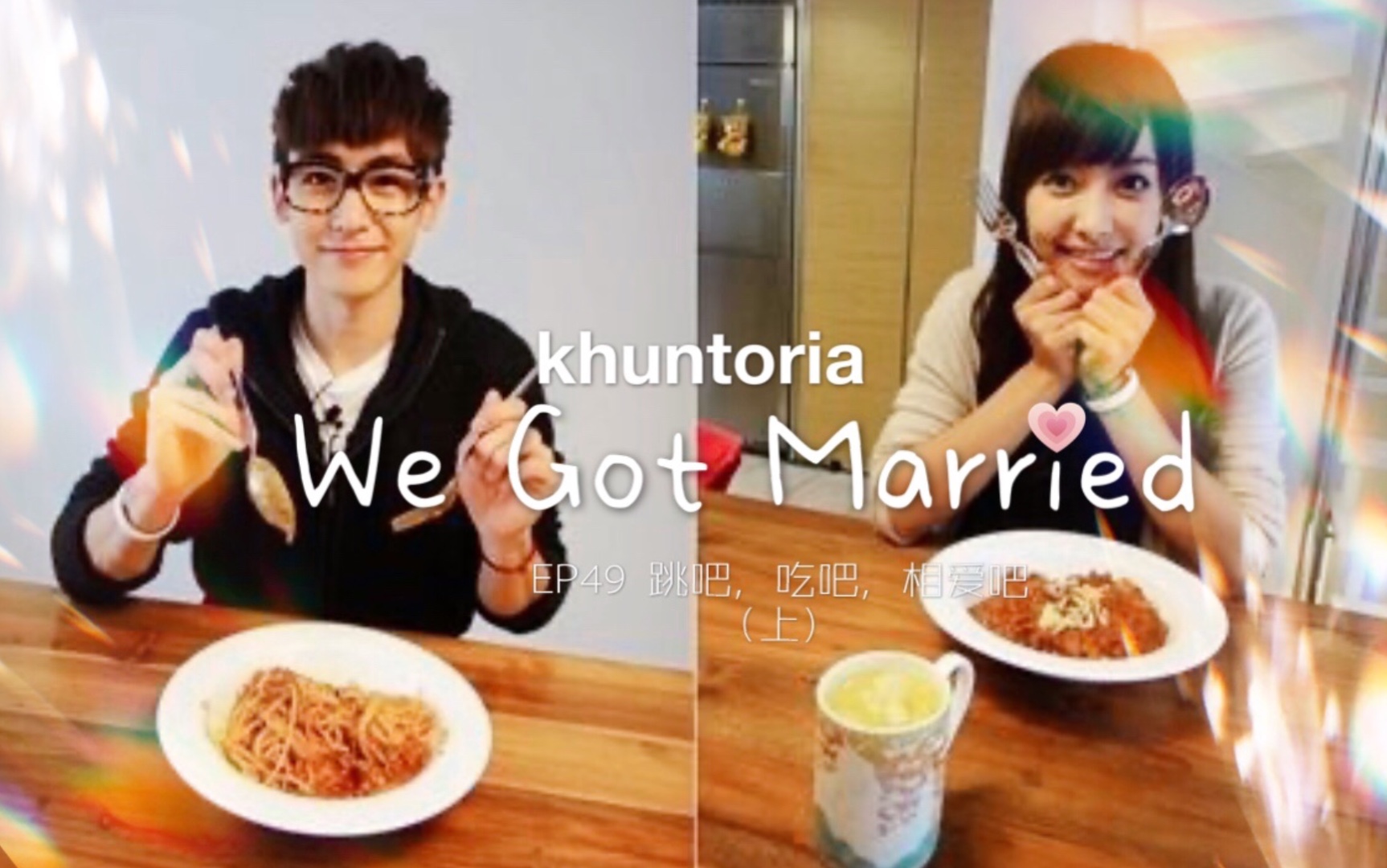 [图]我们结婚了【khuntoria】EP49 跳吧，吃吧，相爱吧（上）