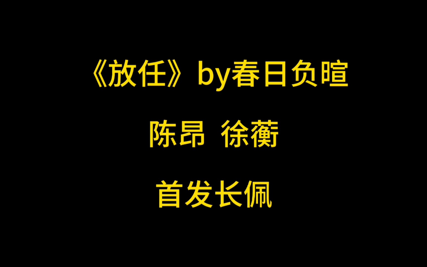 推文/《放任》无论发生什么,我都不想离开你哔哩哔哩bilibili