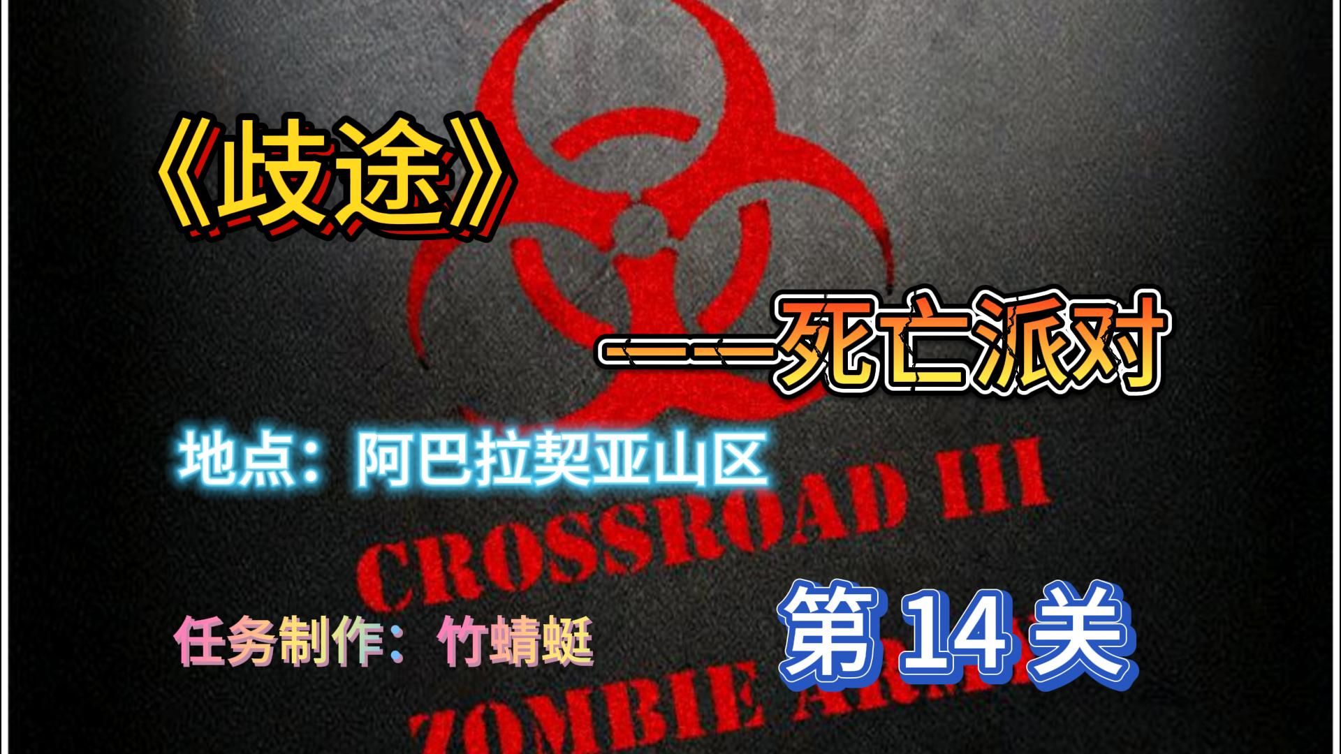 红警尤复任务—《歧途》第14关 死亡派对哔哩哔哩bilibili命令与征服