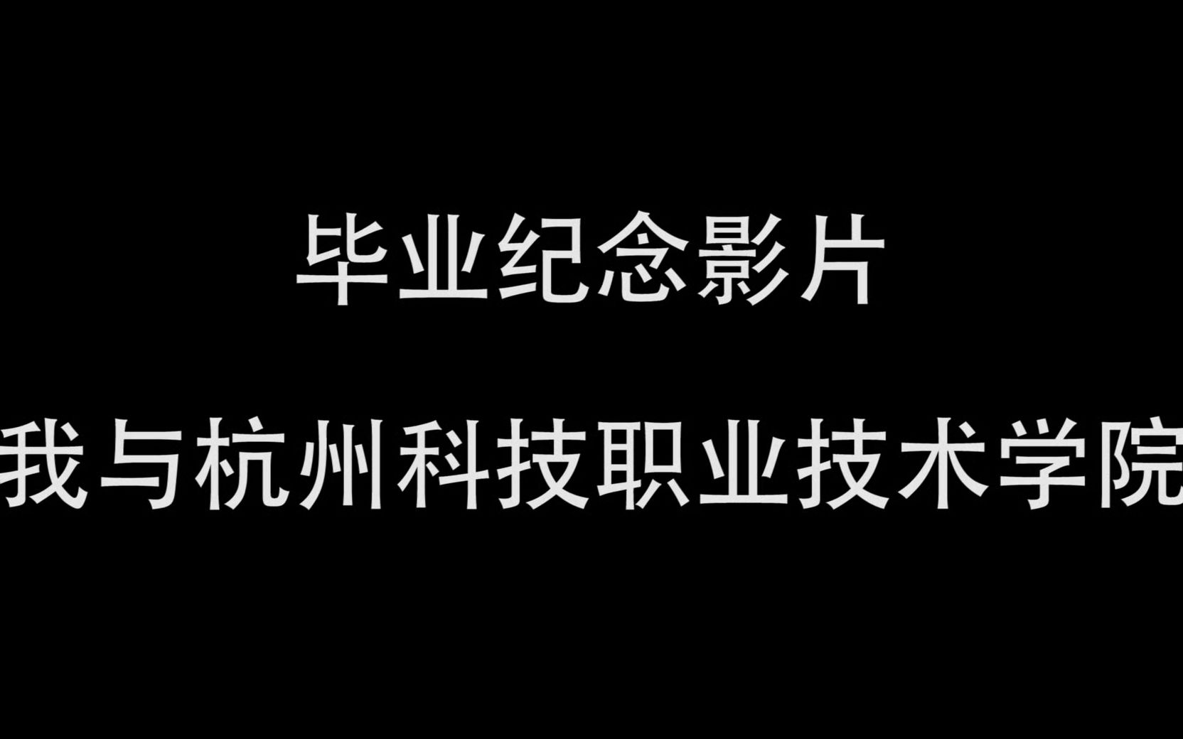 毕业纪念影片:我与杭州科技职业技术学院哔哩哔哩bilibili