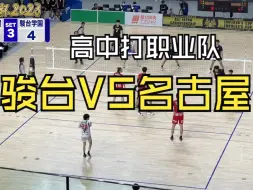 Download Video: 春高冠军能否击败职业队？骏台高中 vs 名古屋