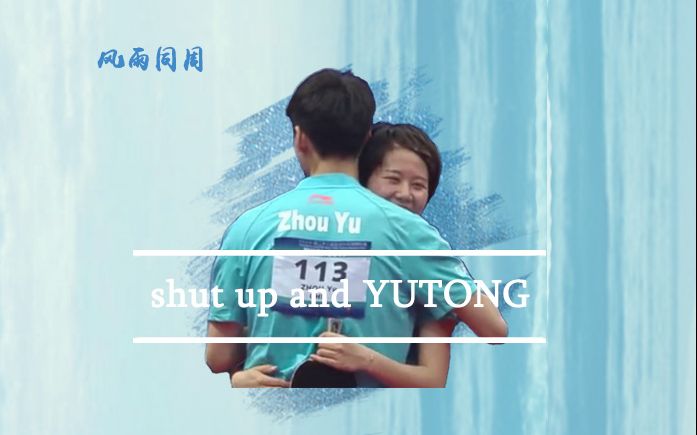 【雨同】shut up and YUTONG哔哩哔哩bilibili