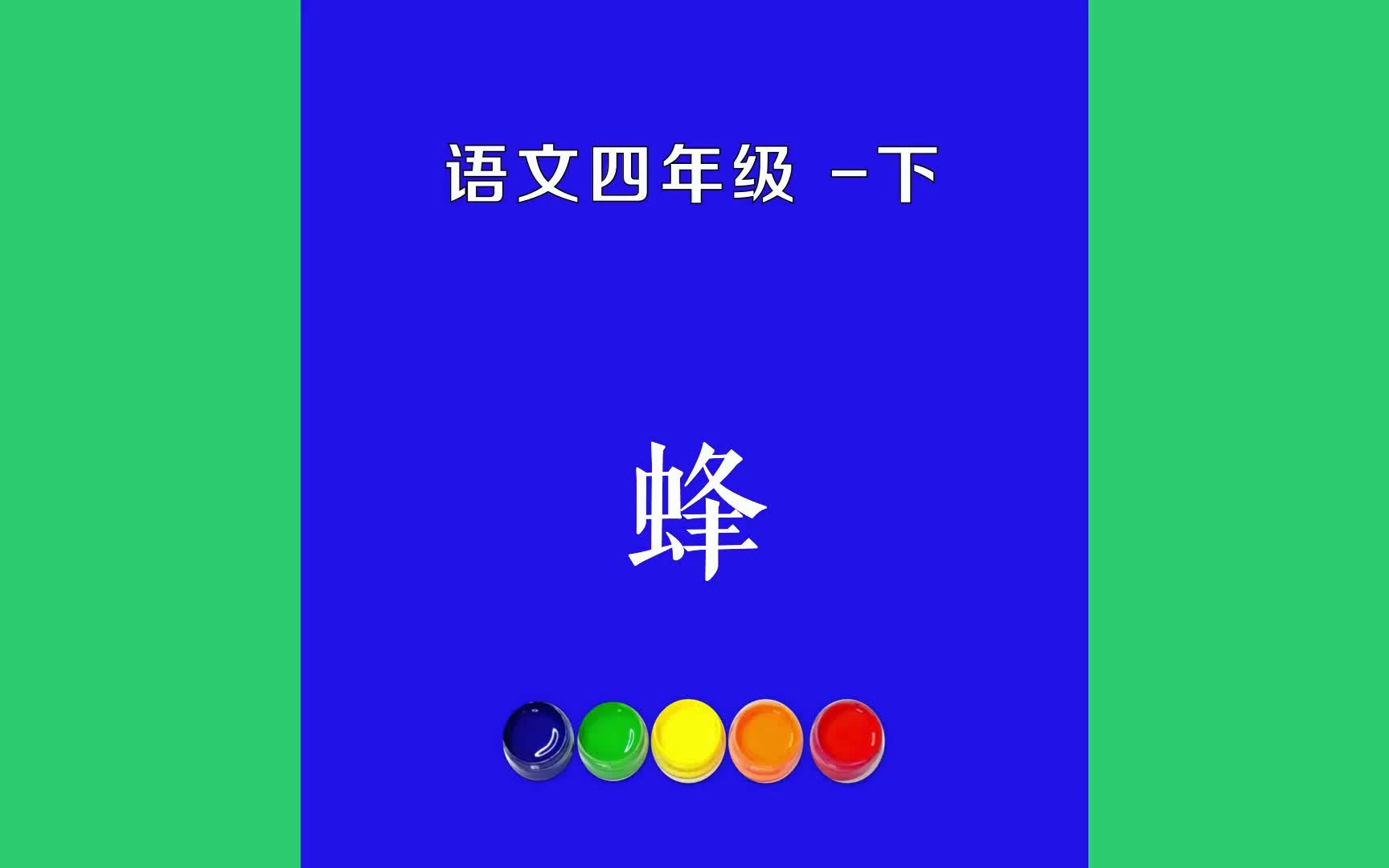 蜂原文朗诵朗读赏析翻译|罗隐古诗词|四年级下册古诗文不论平地与山尖