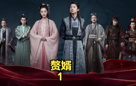 赘婿01 刚穿越就安排郭麒麟成婚