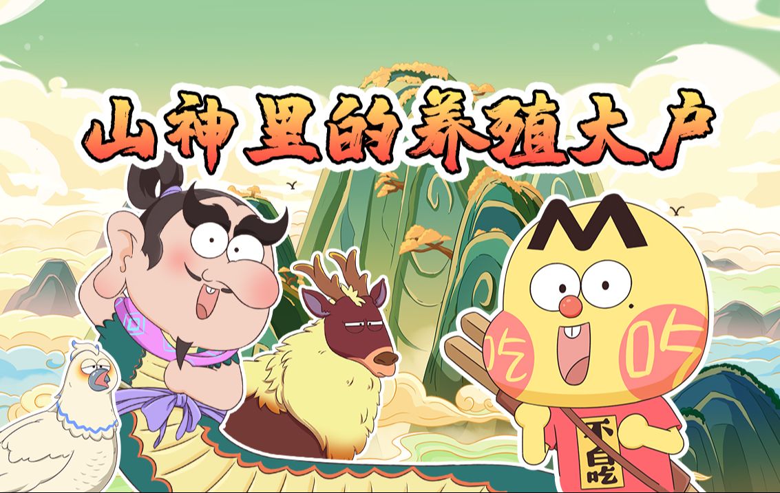 不白吃话山海经 第二季 1集