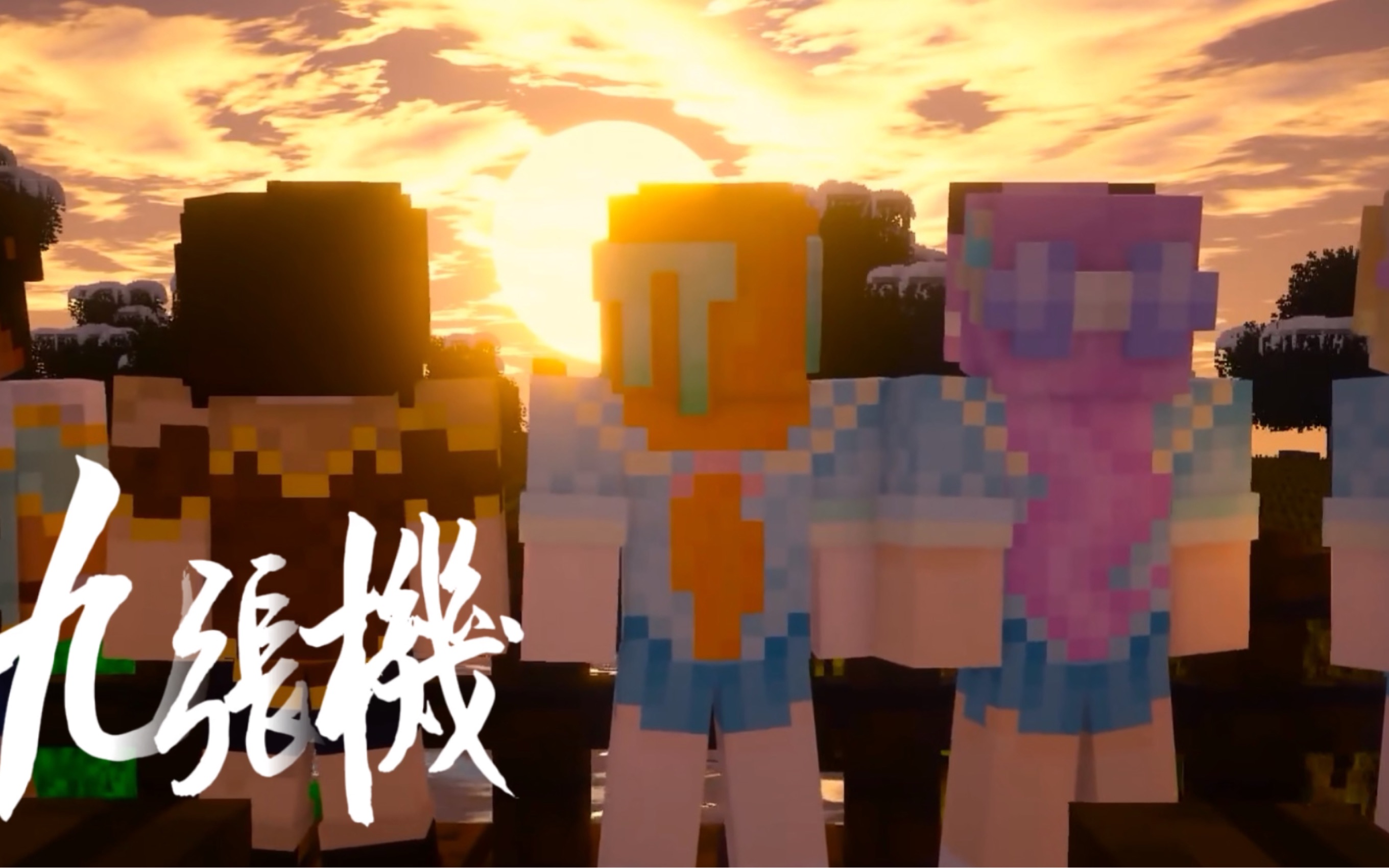 【方块学园/回忆向】"可惜逻辑终究是抵不过命运"