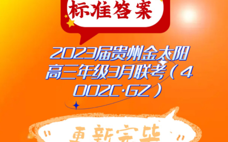公布!2023届贵州金太阳高三年级3月联考(4002c·gz)