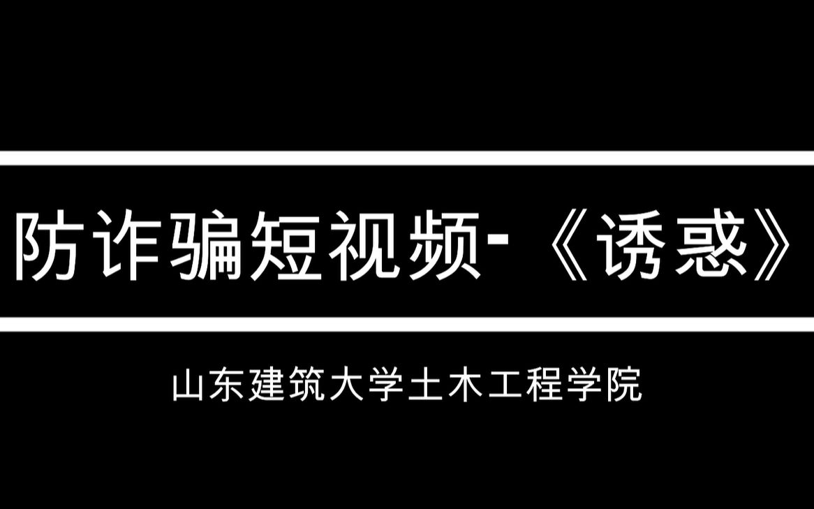 [图]防诈骗短视频——《诱惑》