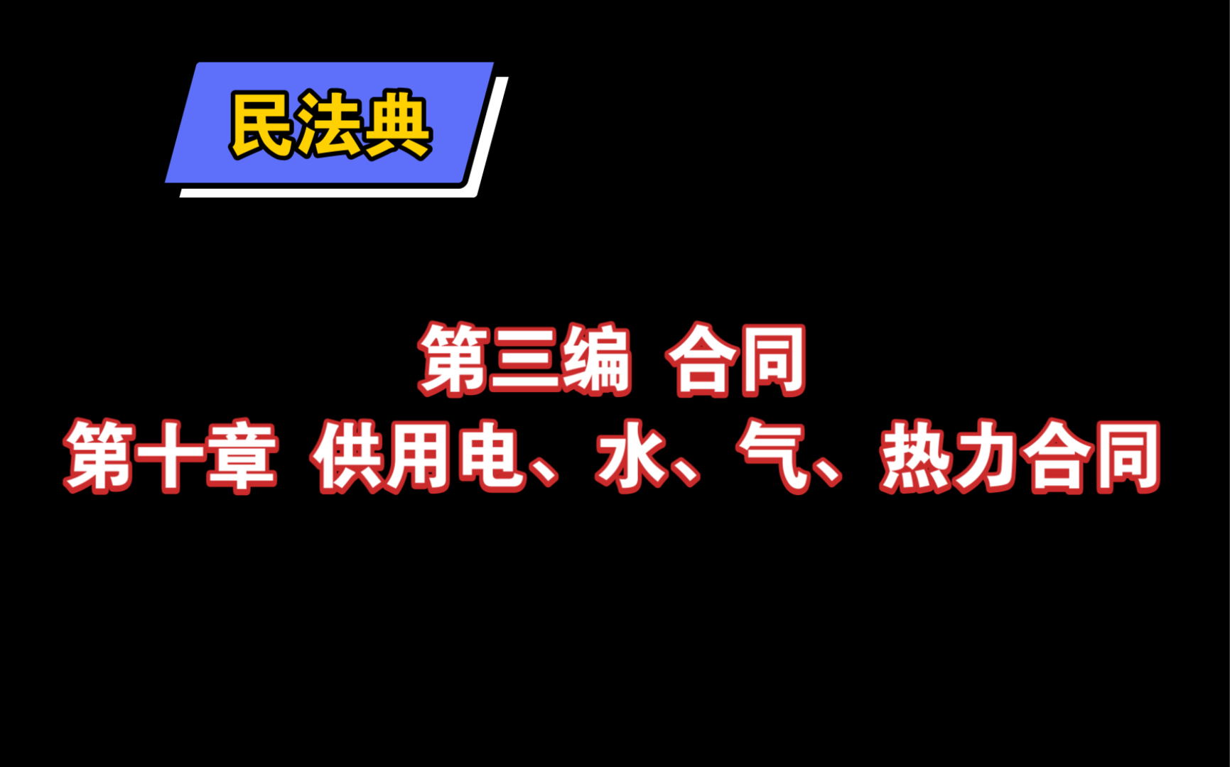 民法典 第三编 合同 第十章 供用电、水、气、热力合同哔哩哔哩bilibili