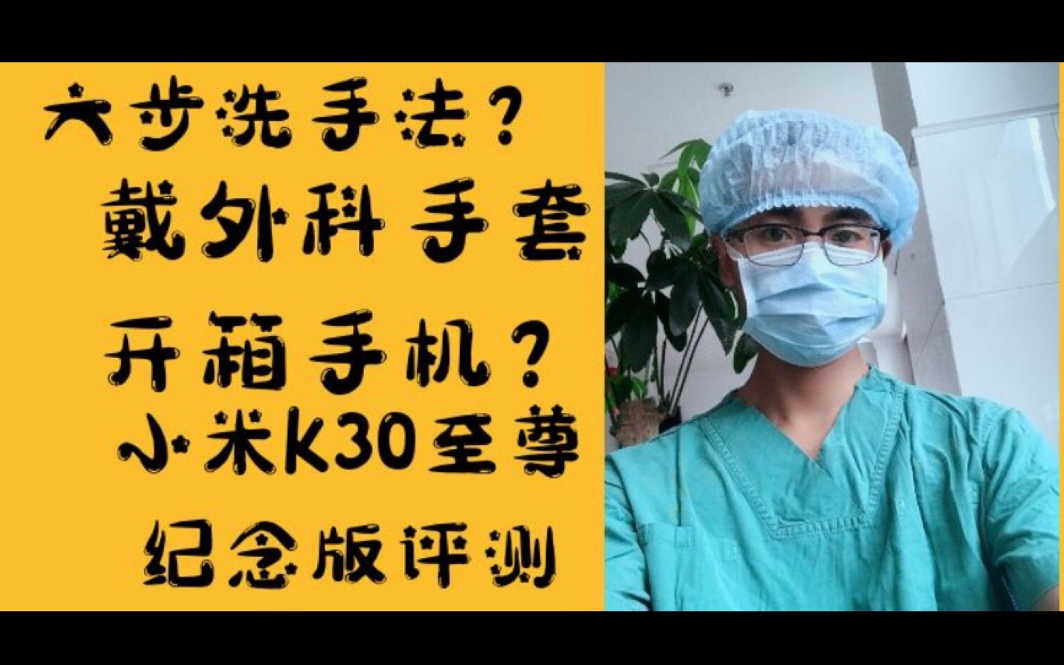 【小米k30至尊纪念版】六步洗手法?戴外科手套开箱评测手机?+39元的官网液态硅胶壳详细评测,1999到底香吗?精致精细测评【无菌开箱】哔哩哔哩...