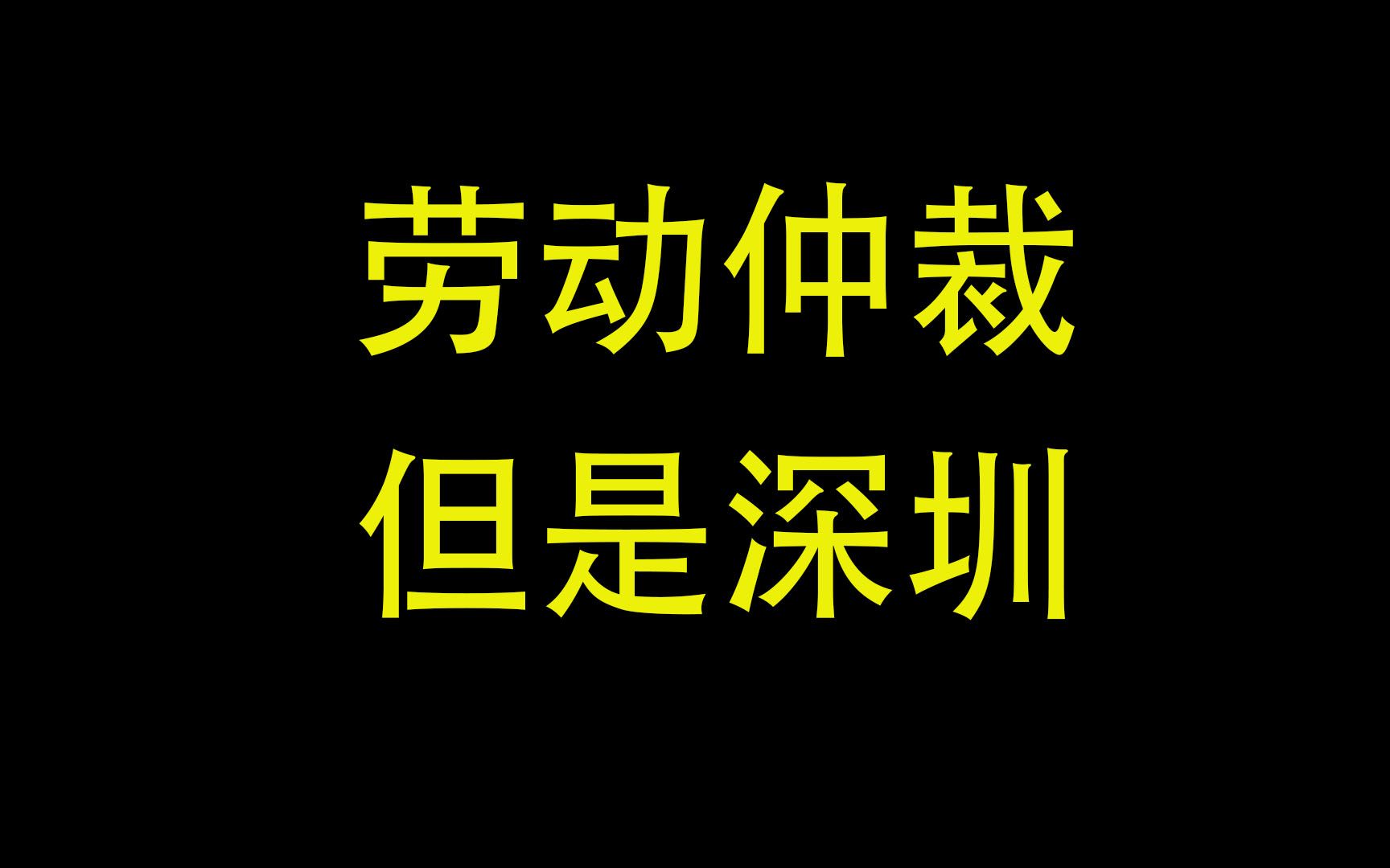 可以动我,但不能动我钱.深圳劳动仲裁流程!哔哩哔哩bilibili