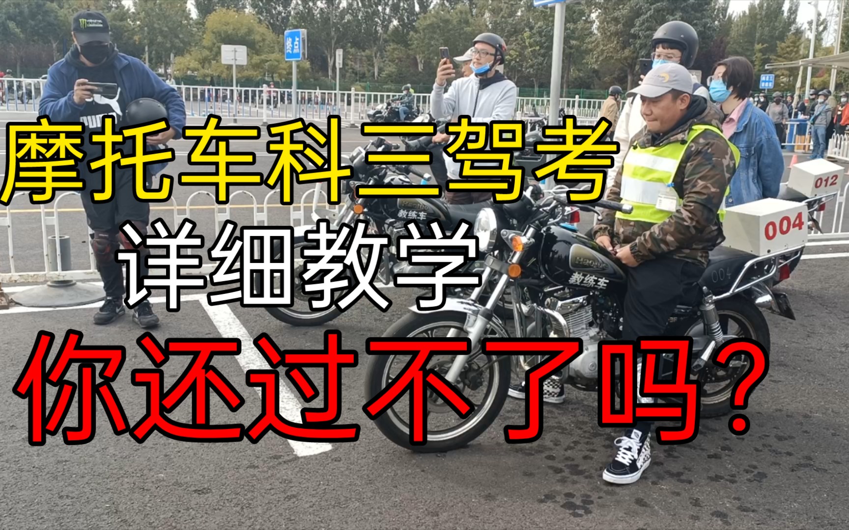 摩托车科三考试详细流程教学,看完想不过都难( �𐠍œꖠ�𐩢œ祓”哩哔哩bilibili