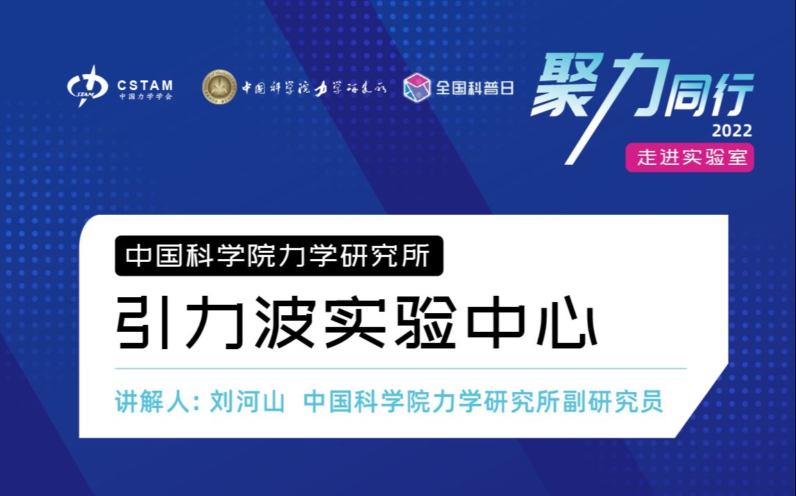 走进实验室:中国科学院力学研究所引力波实验中心哔哩哔哩bilibili