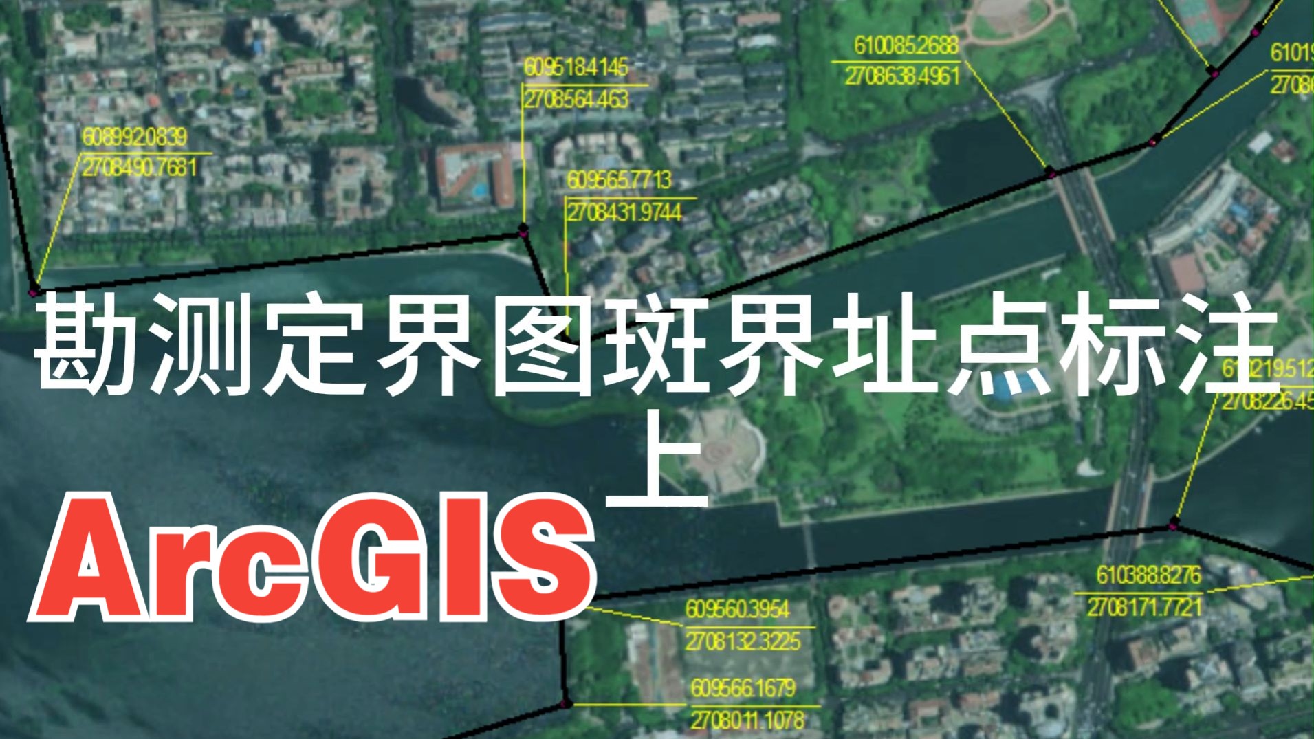 ArcGIS勘测定界界址点坐标标注(上)哔哩哔哩bilibili