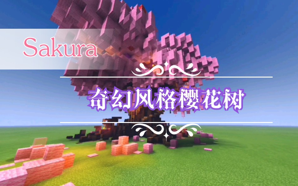 【MINECRAFT建筑】教你做一棵幻搭风樱花树哔哩哔哩bilibili