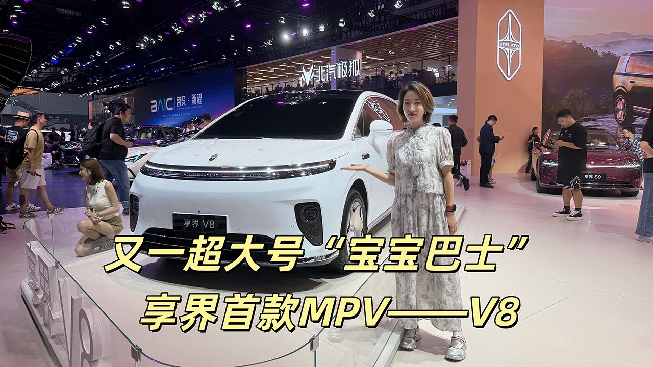 又一超大号“宝宝巴士” 享界首款MPV——V8