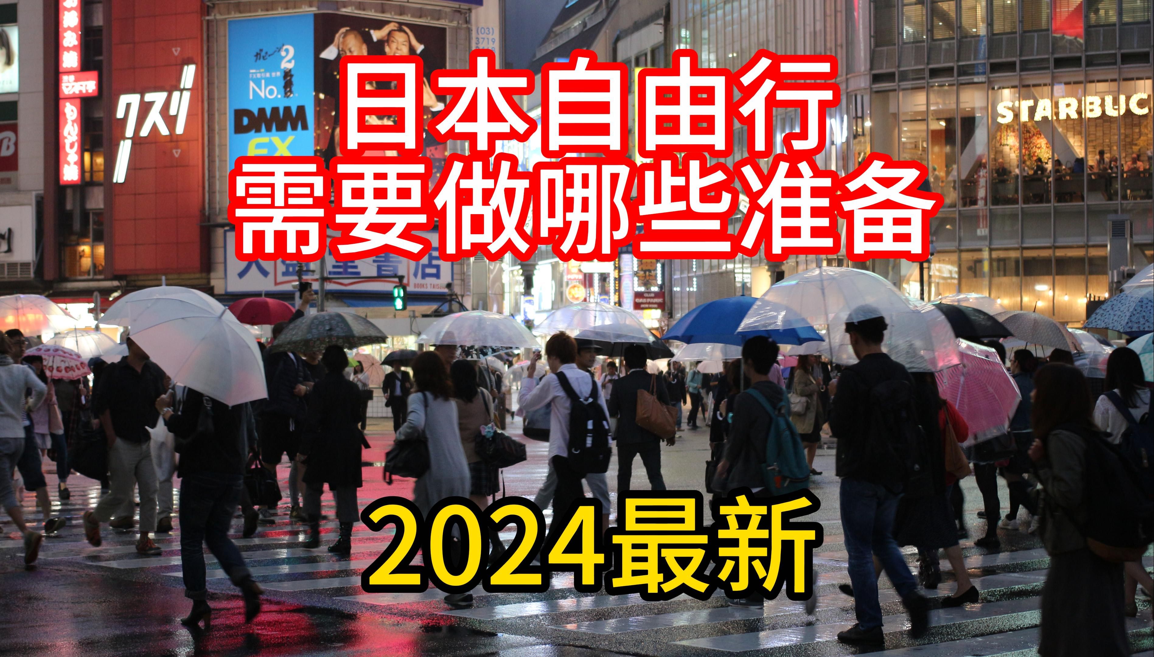 日本自由行需要做哪些准备【2024最新】| VJW入境电子申报 | 手机交通卡 | 电话卡 | 旅游保险哔哩哔哩bilibili