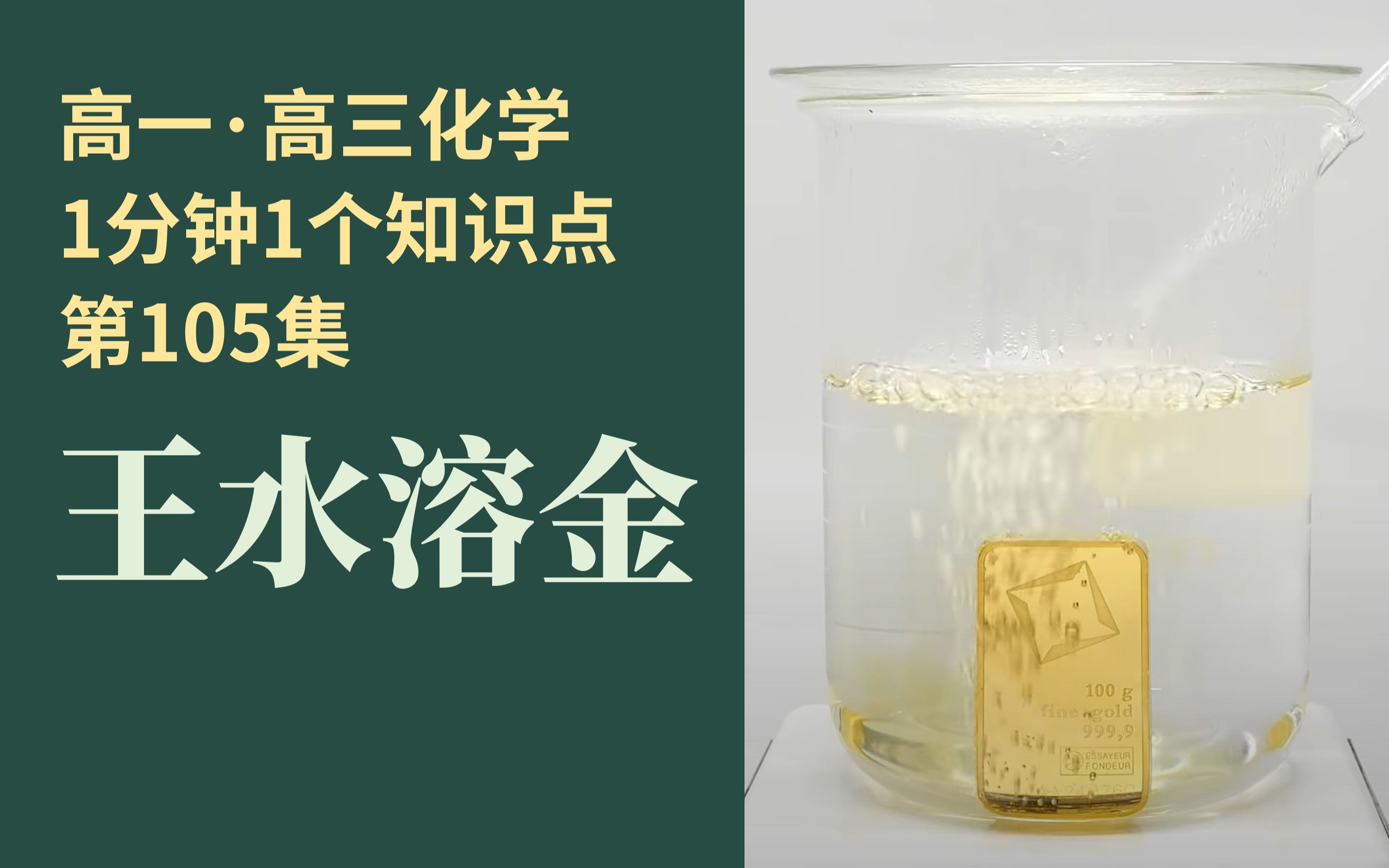 [1分钟1个知识点] 第105集 王水溶金 | 氧化+配位双管齐下!!哔哩哔哩bilibili