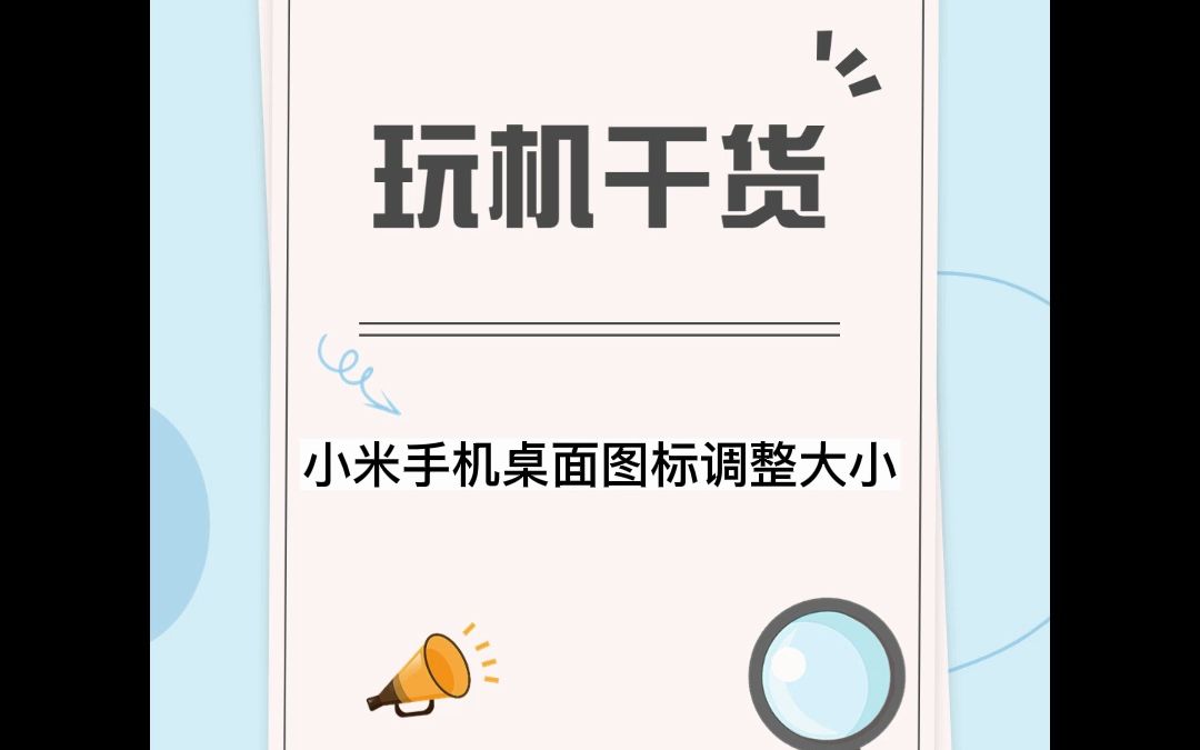 小米手机桌面图标如何调整大小哔哩哔哩bilibili