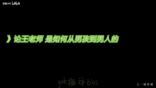 博君一肖 ttxs分析 关于王老师从男孩到男人的过程 2016~20190728期 (服饰发型气质)哔哩哔哩bilibili