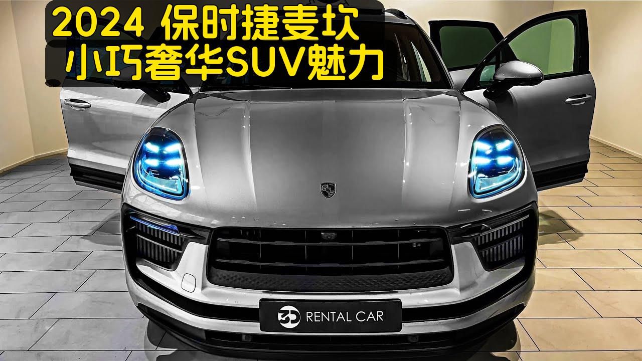 新車駕到!2024款保時捷麥坎 - 奢華小型suv魅力!