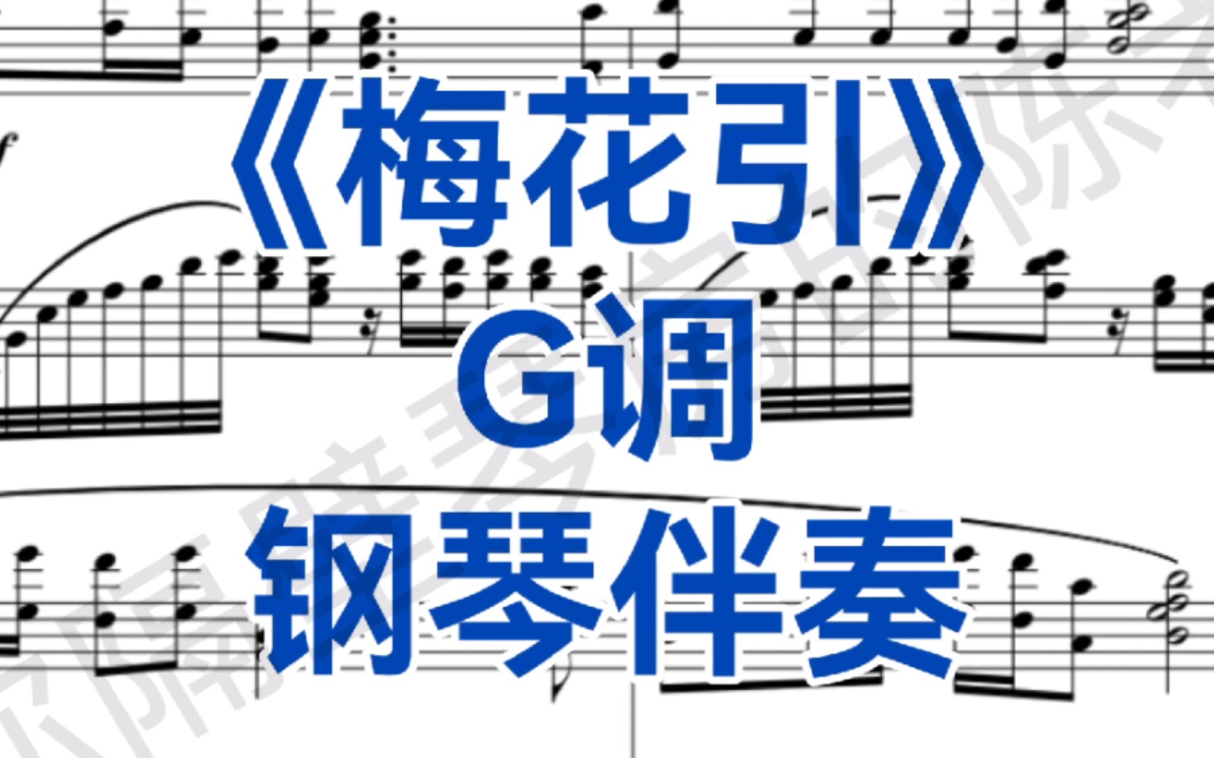 g调《梅花引》钢琴伴奏,适用于女高音