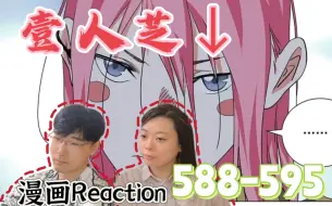 Download Video: 【壹人芝↓】遮挡Reaction漫画588-595：不要小看女孩子呀！！