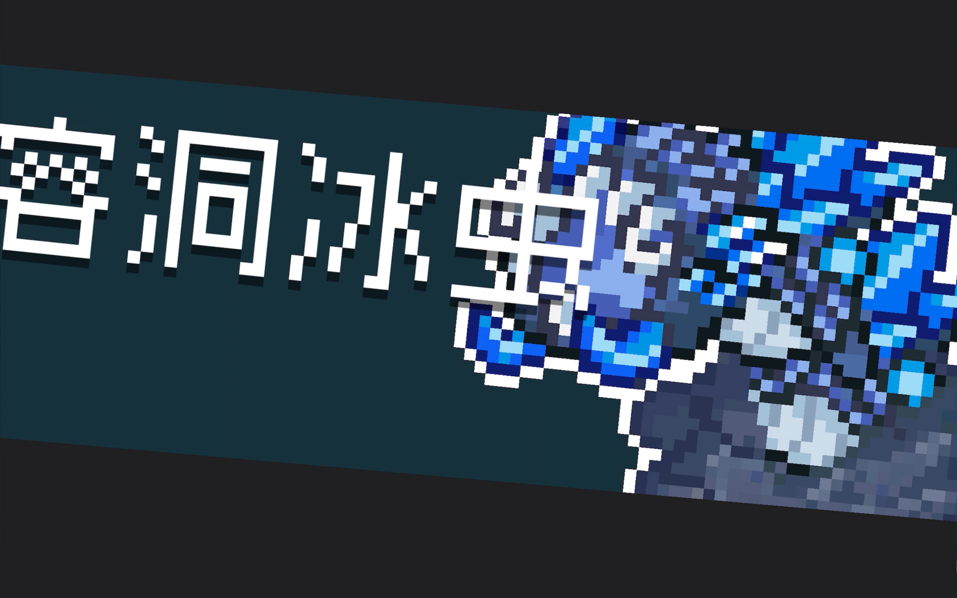 溶洞冰虫首杀完成!感觉比火山沙虫还难对付