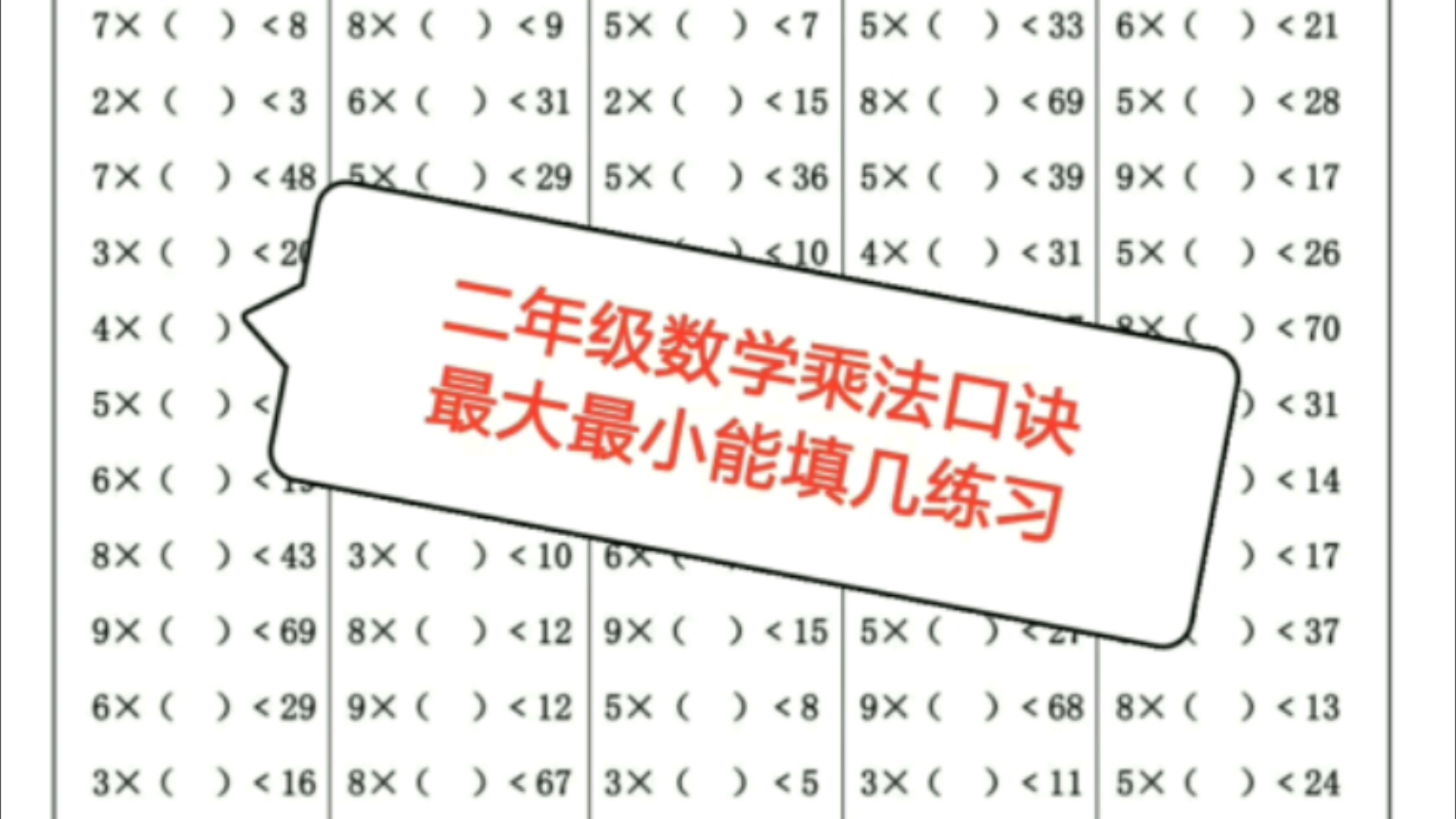 [电子版 可打印 免费分享] 二年级数学上册乘法口诀最大最小能填几专项练习哔哩哔哩bilibili