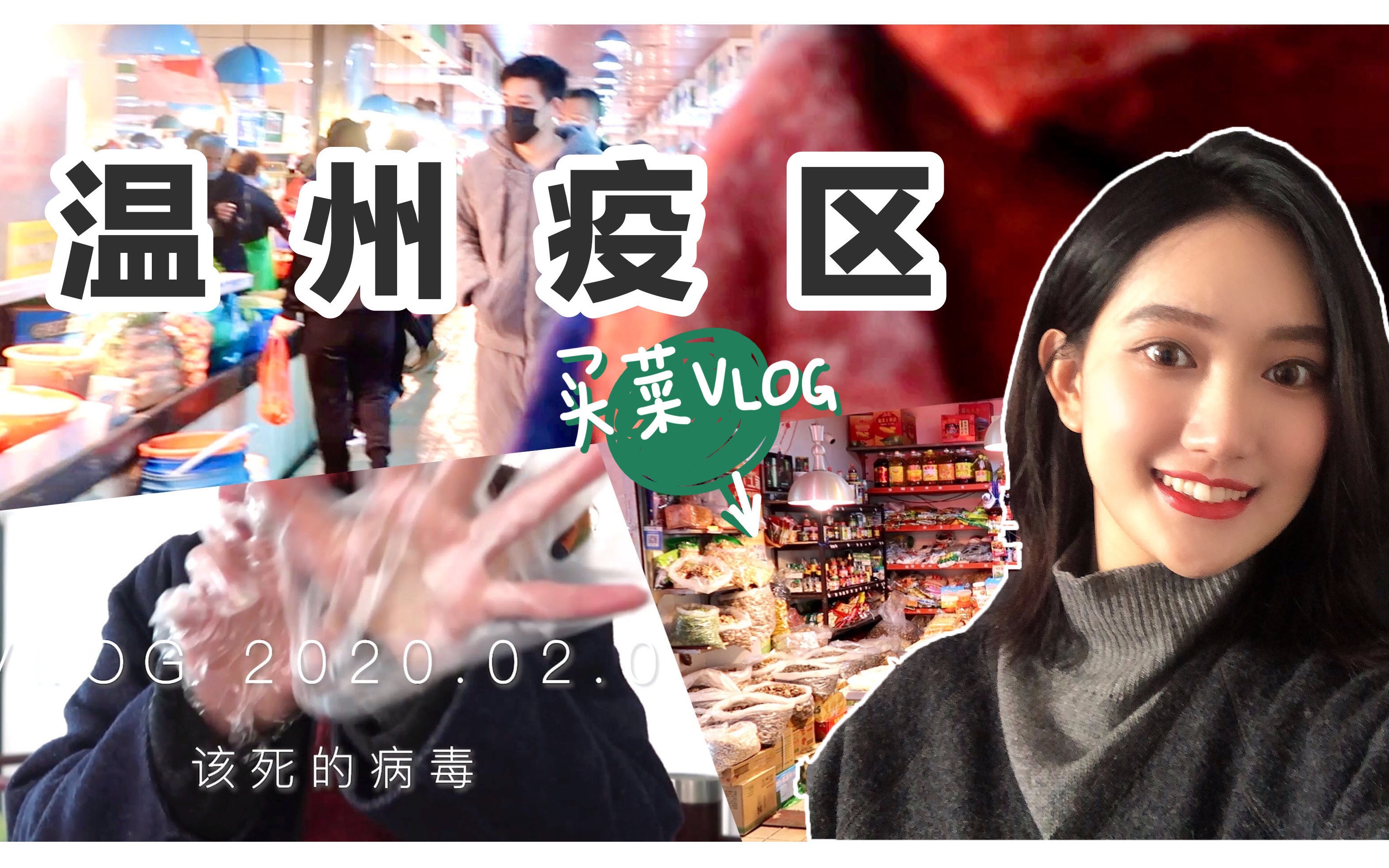 【VLOG】和我一起买菜/严控下的温州长啥样?宅家13天首次出门/温州武汉加油哔哩哔哩bilibili